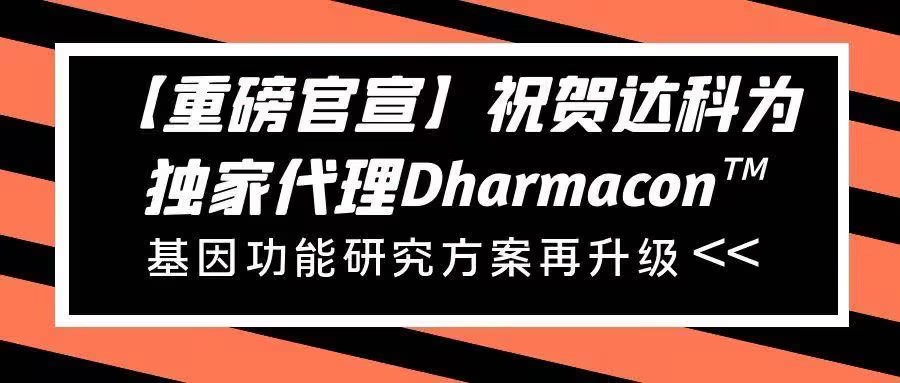 【重磅官宣】祝賀達科為獨家代理Dharmacon?， 基因功能研究方案再升級